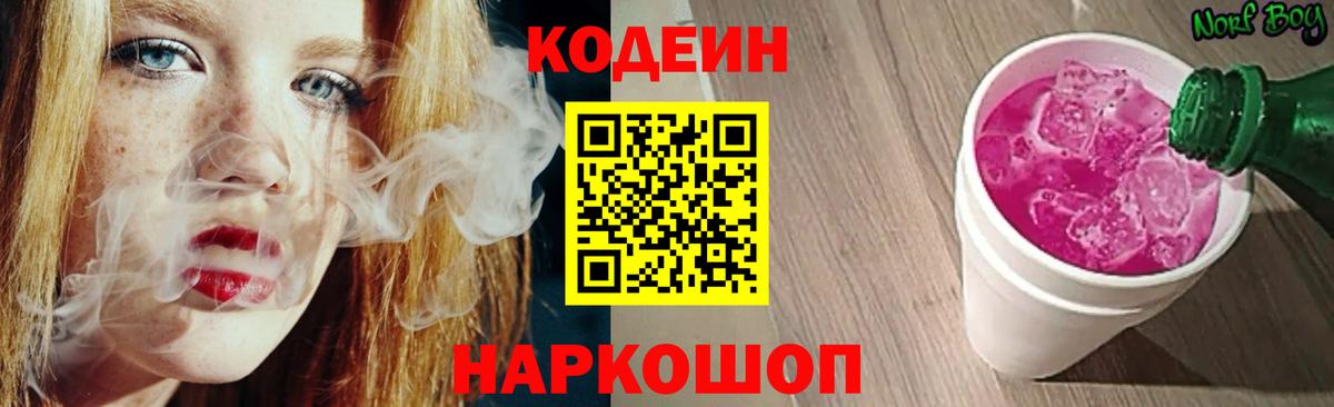 Кодеиновый сироп Lean Purple Drank  Codein напиток Lean (лин)  Каспийск  Вход с VPN 